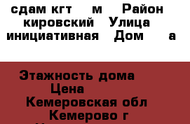 сдам кгт  12м2 › Район ­ кировский › Улица ­ инициативная › Дом ­ 27а › Этажность дома ­ 5 › Цена ­ 5 000 - Кемеровская обл., Кемерово г. Недвижимость » Квартиры аренда   . Кемеровская обл.,Кемерово г.